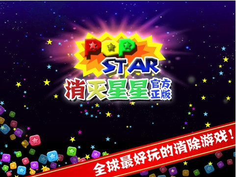 消灭星星v2.10.9截图2