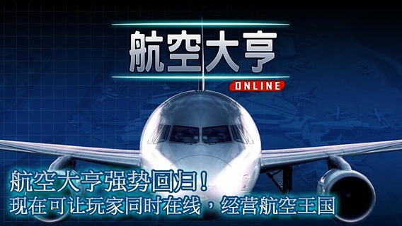航空大亨5正式版v1.3.5截图1