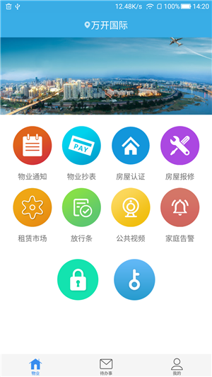 i万家物业v1.4.5截图1