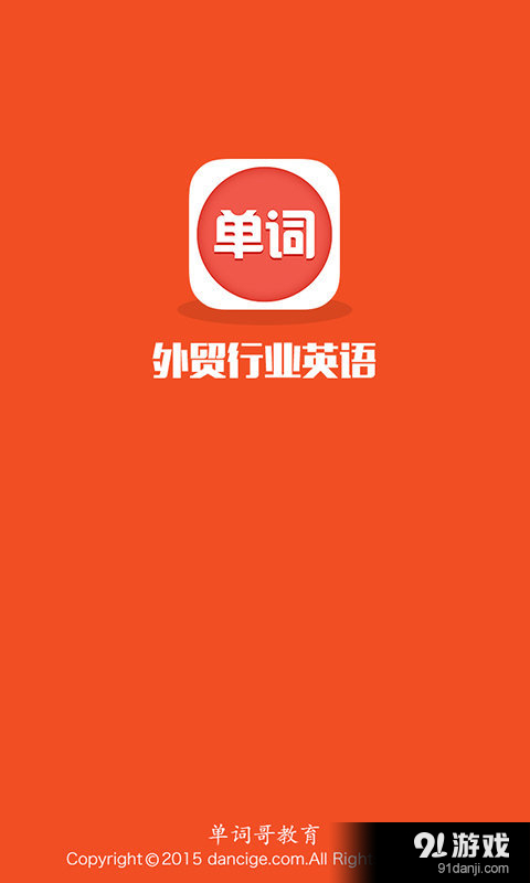 外贸行业英语v1.3.10截图1