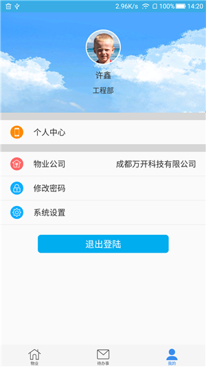 i万家物业v1.4.5截图3