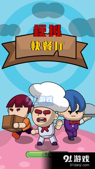 模拟快餐厅v1.7截图1