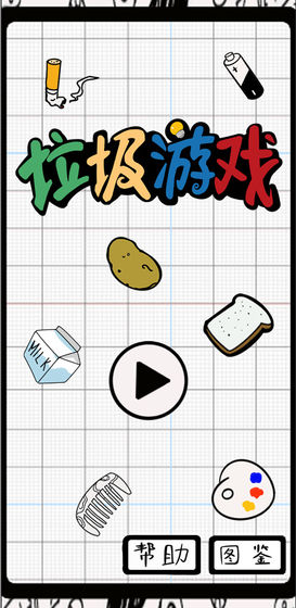 垃圾游戏v0.8截图1