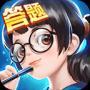 最强答题王v1.12