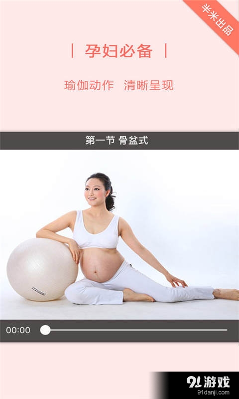 半米孕妇瑜伽v2.8.13截图2