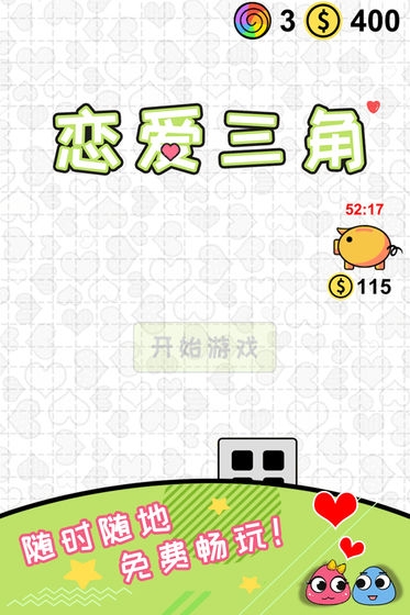 恋爱三角 v0.14截图1