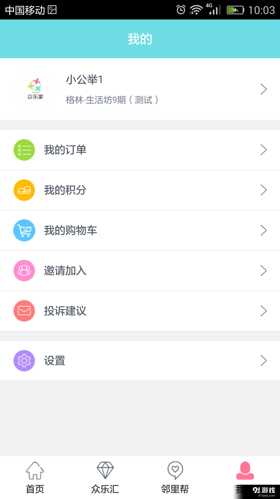 众乐家v1.10截图4