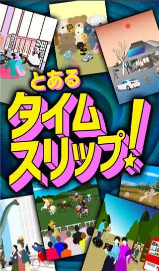 某个穿越时空v1.3.6截图1