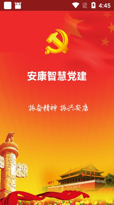 安康党建管理版v2.11截图3