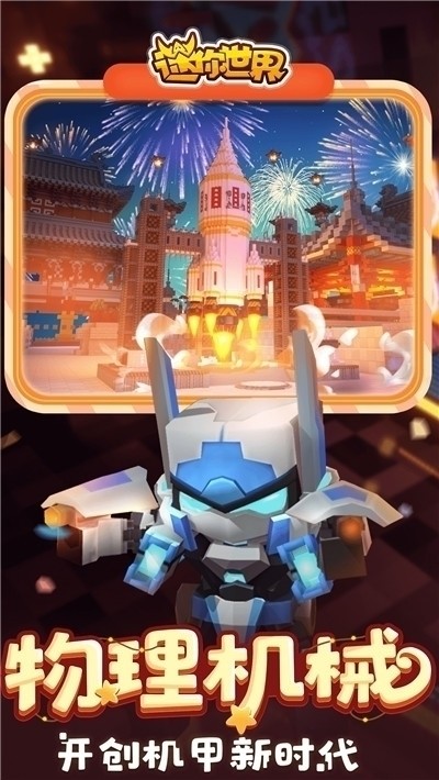 迷你世界正式版v2.8截图1