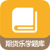 期货乐学题库v2.14