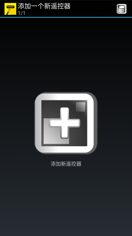 全智能遥控器v1.13截图1