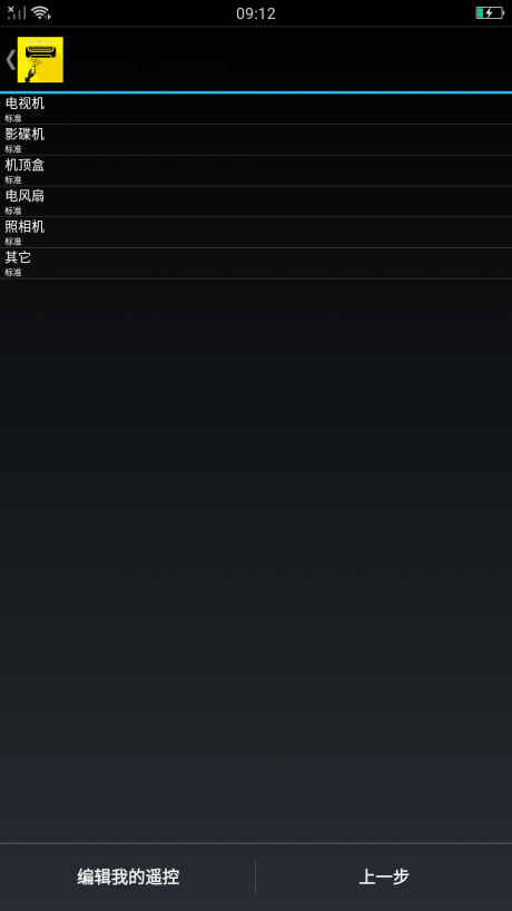 全智能遥控器v1.13截图4