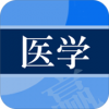 医学赢题库v2.8