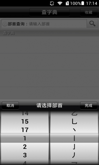 查字典v2016.7.19.06截图4