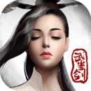 武当剑360版v3.6.10