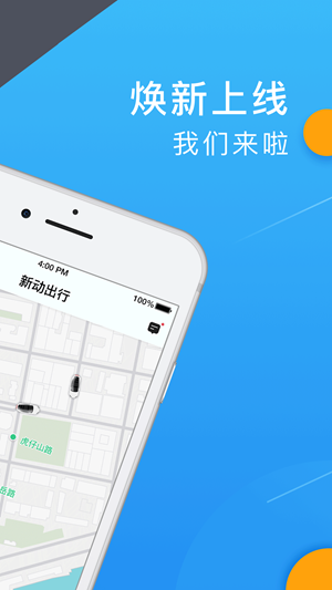 新动出行v2.3.6截图3
