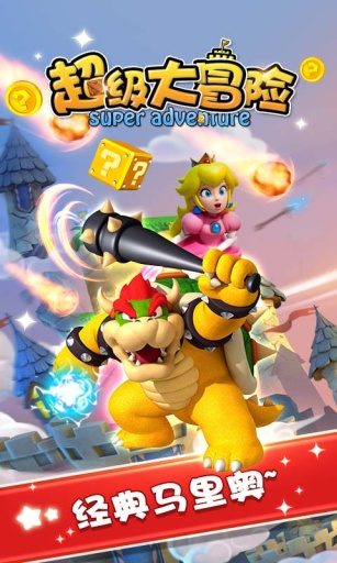 超级大冒险v2.3.6截图1