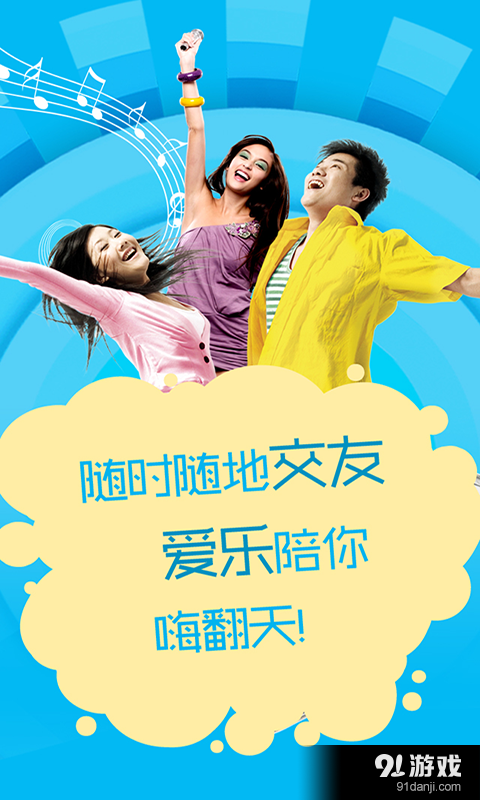 爱乐交友v1.3.10截图1