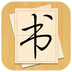 大书法家v6.9.7
