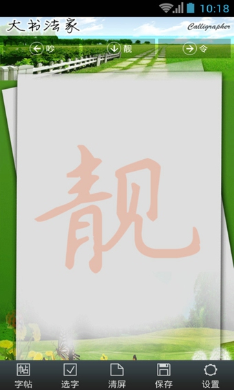 大书法家v6.9.7截图4