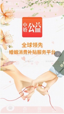 中婚公益v2.4.6截图1