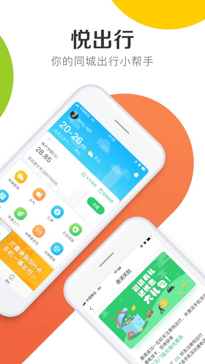 悦出行v1.8截图2