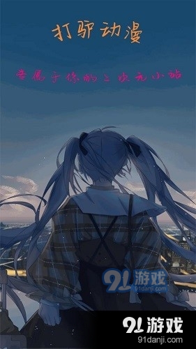 打驴动漫app安卓官网版本v1.0.6截图2