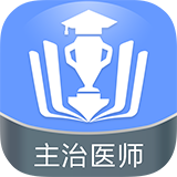 主治医师金考点v2.33