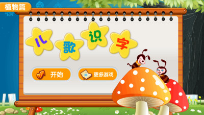 儿歌识字植物篇v1.7.5截图1