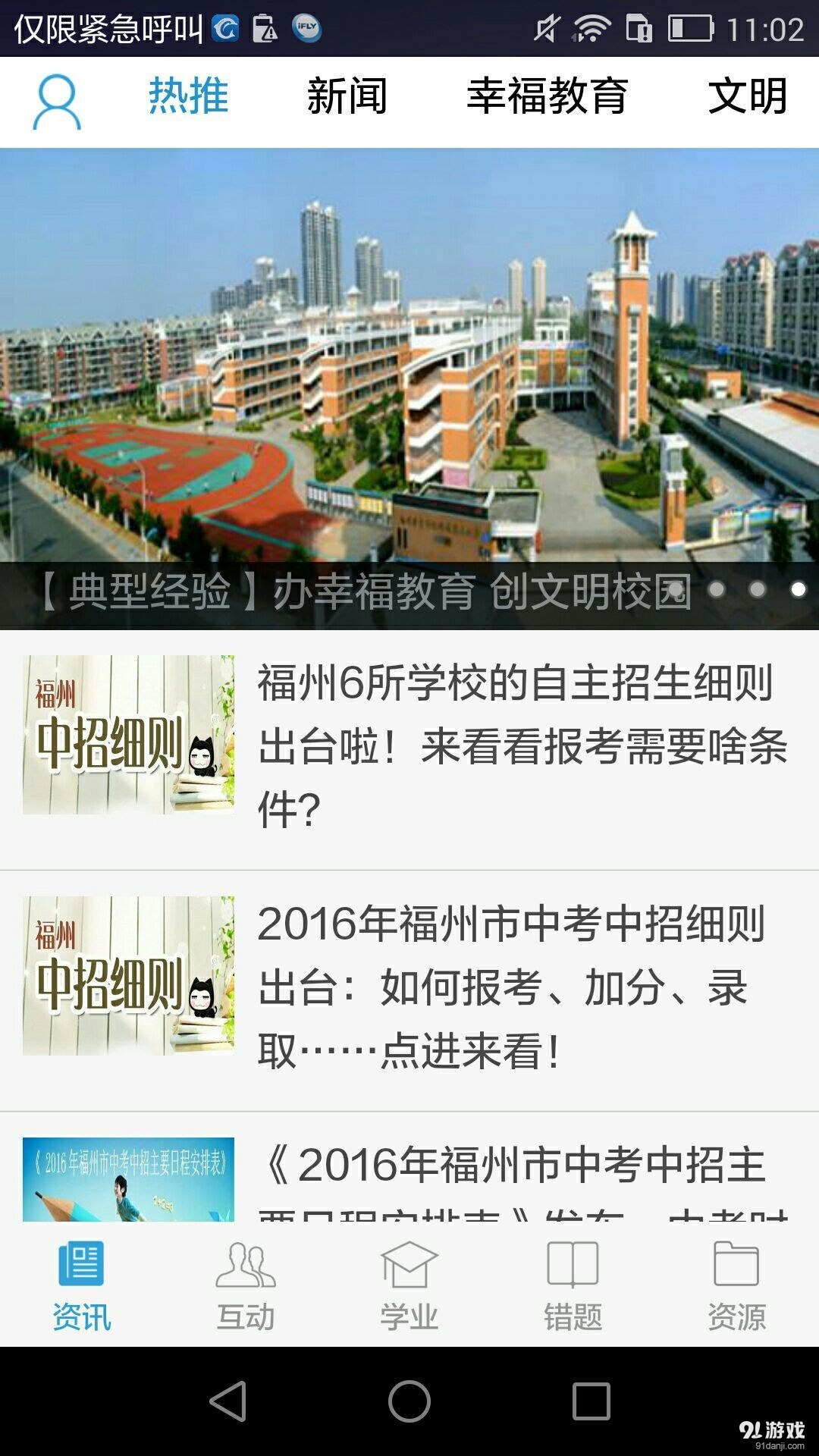 福州教育手机报v1.12截图1