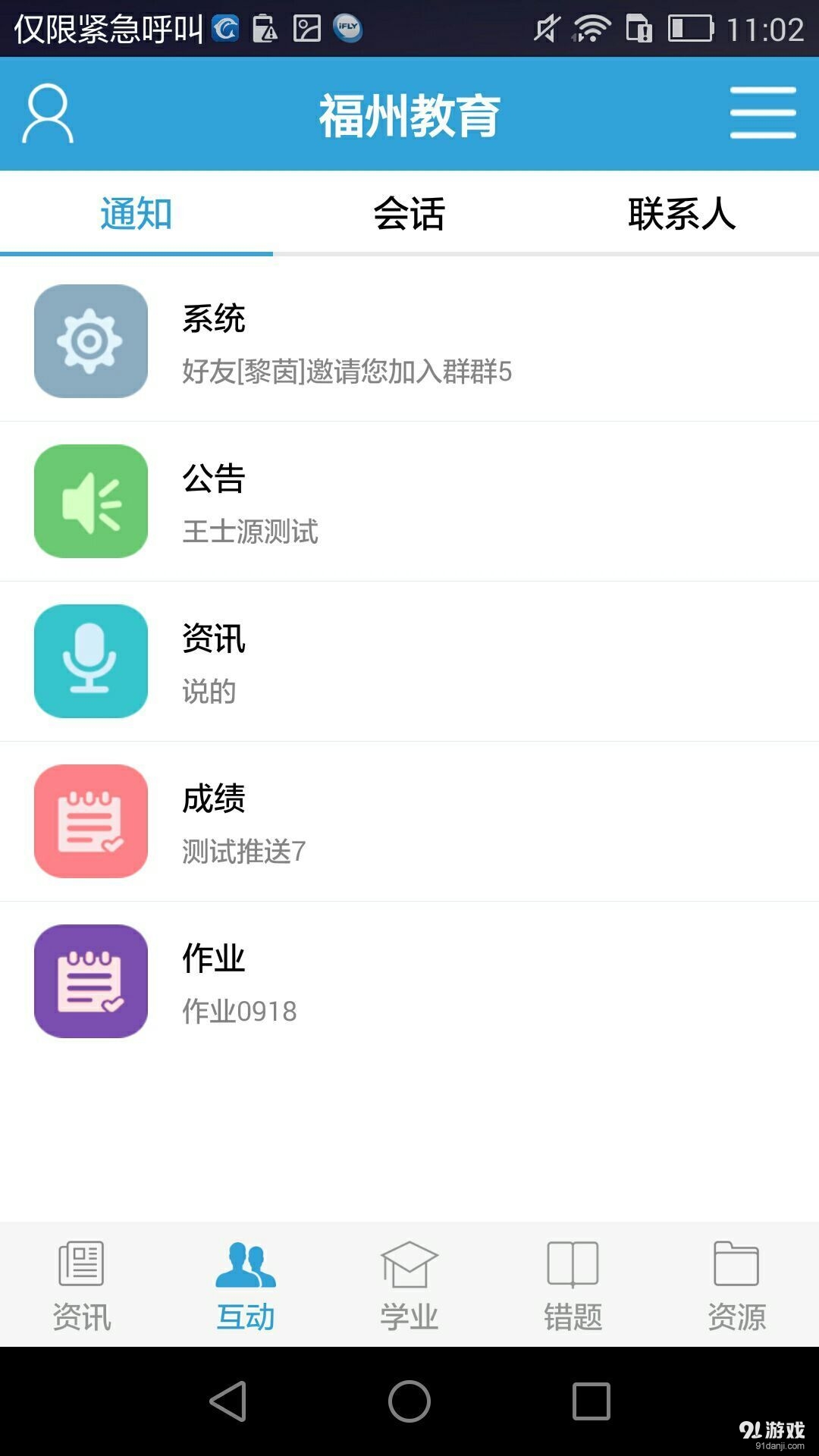 福州教育手机报v1.12截图5