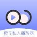 橙子私人播放器v2.1.0317