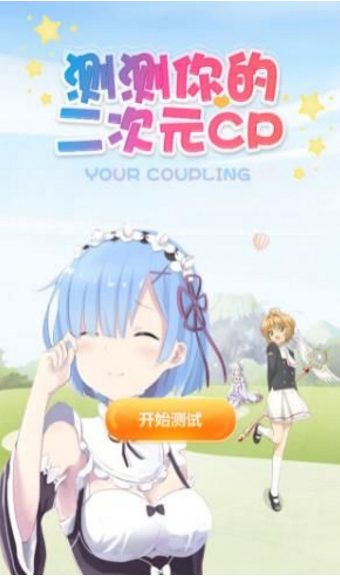 测测你的二次元CPv1.9截图1