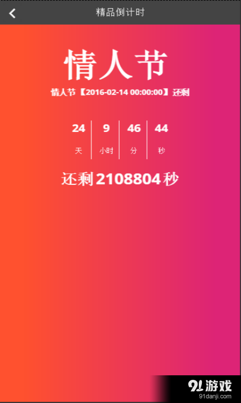 精品倒计时v1.3.49截图3