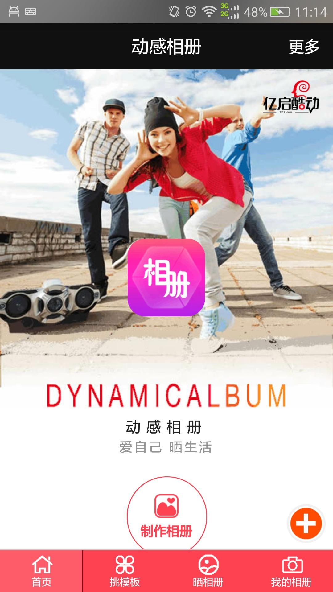 动感相册v6.7截图1