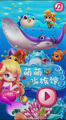 萌萌水族馆v3.10截图2