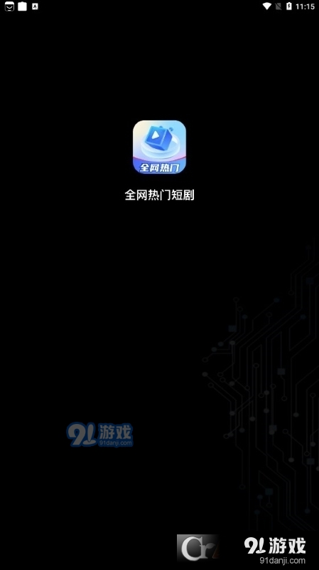 全网热门短剧免费版v4.8截图2