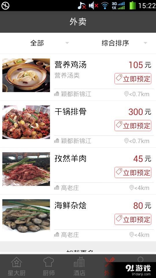 星大厨v1.3.9截图1