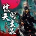 惊天剑主录v1.9
