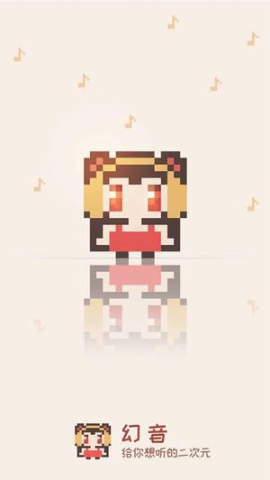幻音二次元音乐v2.9.8截图1