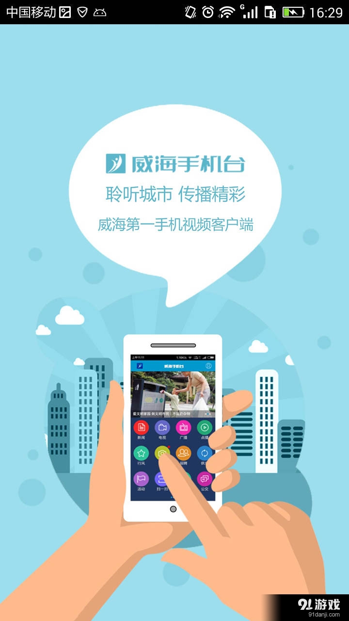 威海手机台v2.5.8截图1