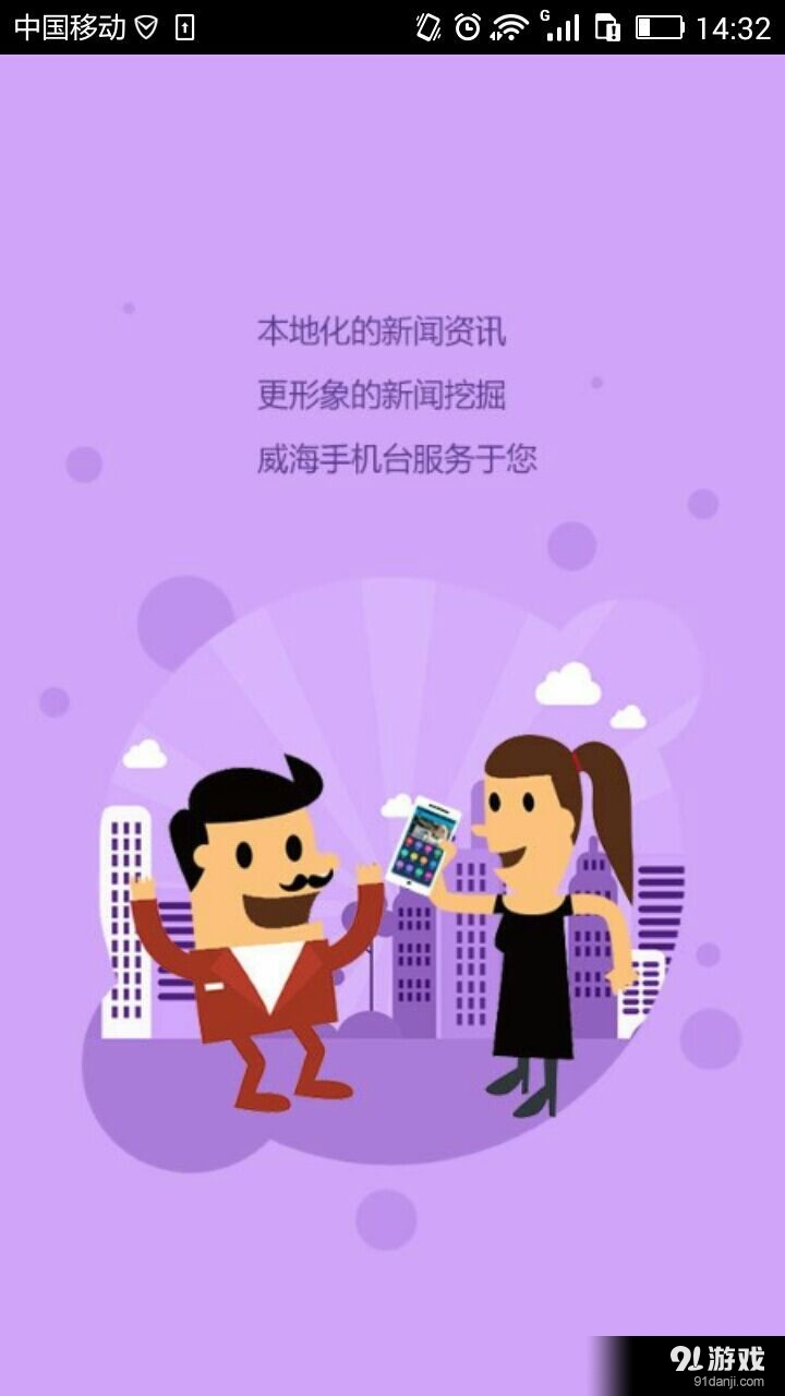 威海手机台v2.5.8截图2