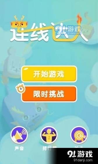 连线达人经典版v1.6截图3