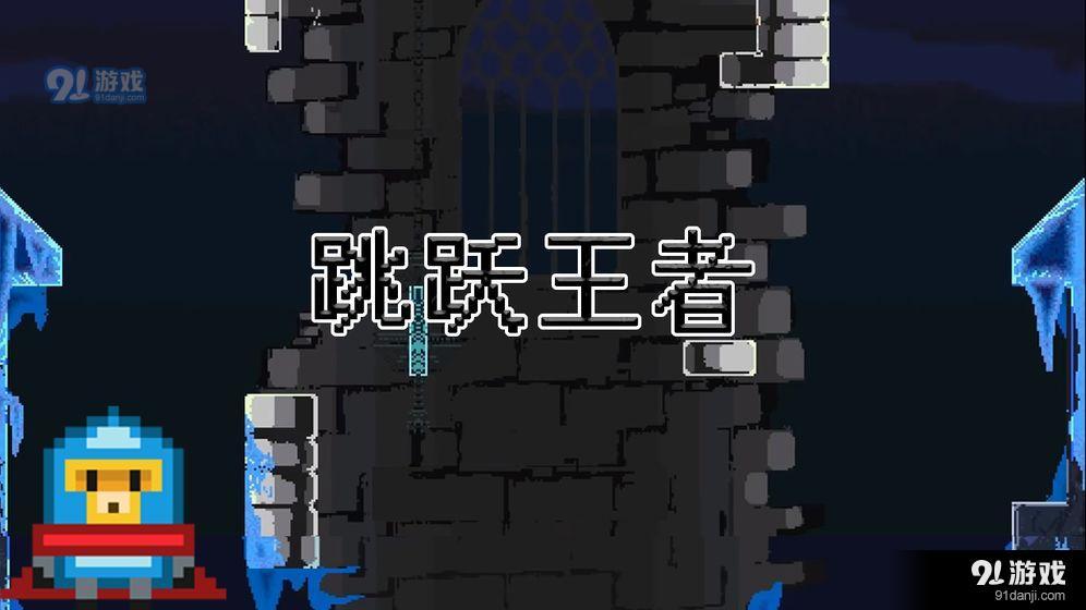 跳跃王者v0.11截图1