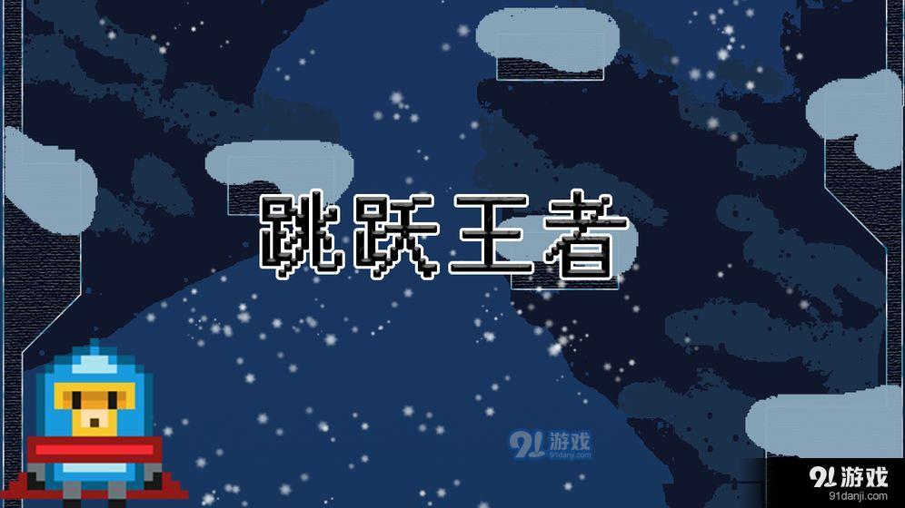 跳跃王者v0.11截图2