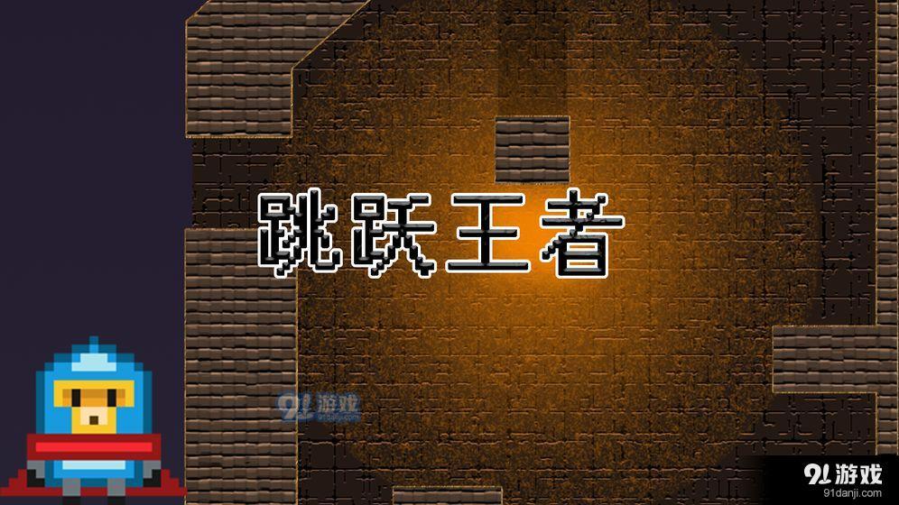 跳跃王者v0.11截图3