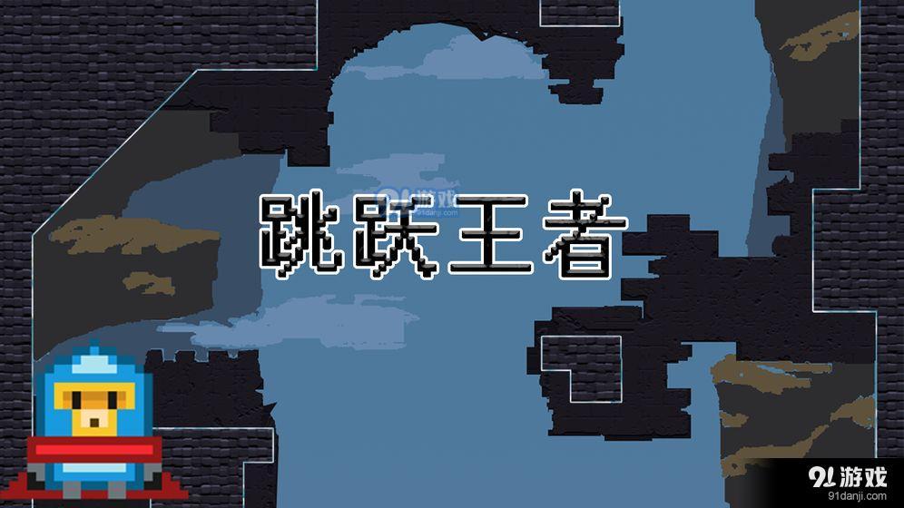 跳跃王者v0.11截图4