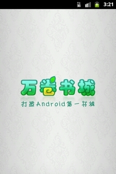 万卷书城v1.3.14截图1