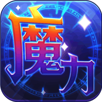 魔力世纪单机版v1.2.250206